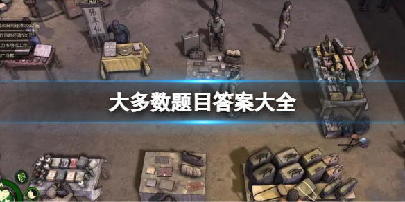 《大多數》題目答案大全 考試題目答案匯總