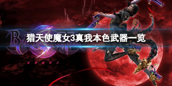《獵天使魔女3》真我本色怎麼樣？真我本色武器一覽
