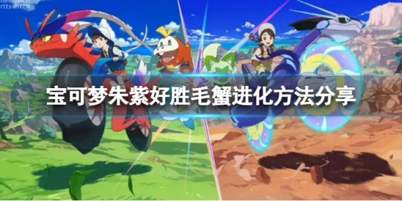 《寶可夢朱紫》好勝毛蟹怎麼進化？好勝毛蟹進化方法分享