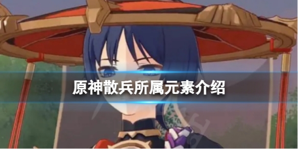 《原神》散兵是什麼元素？散兵所屬元素介紹