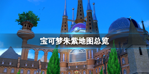 《寶可夢朱紫》地圖總覽 地圖大小多大？