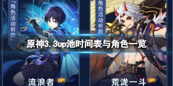 《原神》3.3版本up池角色有誰？3.3up池時間表與角色一覽
