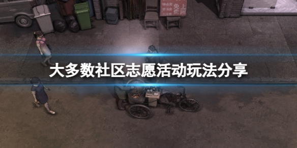 《大多數》社區志願活動怎麼玩？社區志願活動玩法分享