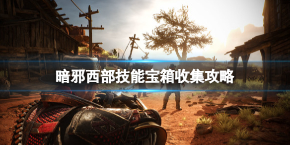 《暗邪西部》技能寶箱位置分享 技能寶箱收集攻略