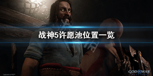 《戰神5》許願池在哪？許願池位置一覽