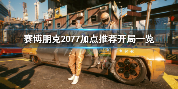《賽博朋克2077》開局加點怎麼加？加點推薦開局一覽