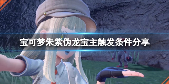 《寶可夢朱紫》偽龍寶主怎麼觸發？偽龍寶主觸發條件分享