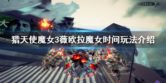 《獵天使魔女3》薇歐拉魔女時間短怎麼辦?薇歐拉魔女時間玩法介紹