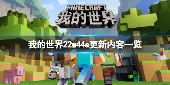 《我的世界》22w44a更新了什麼？22w44a更新內容一覽