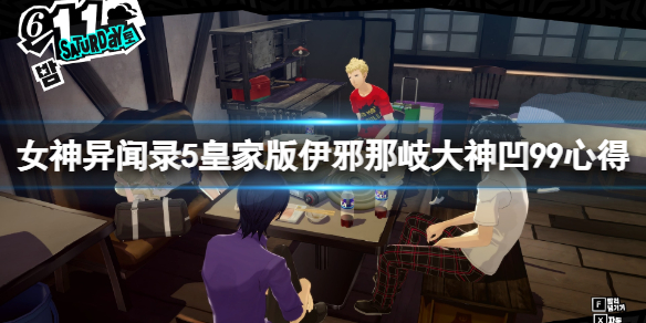 《女神異聞錄5皇家版》伊邪那岐大神凹99心得 伊邪那岐大神怎麼加點？