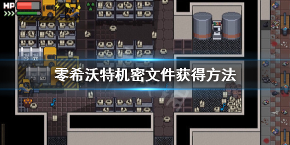 《零希沃特》機密文件在哪？機密文件獲得方法