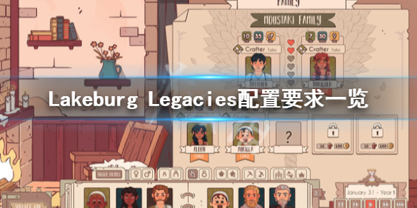 《Lakeburg Legacies》配置要求高嗎？配置要求一覽