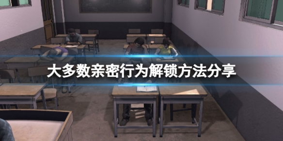 《大多數》親密行為怎麼解鎖？親密行為解鎖方法分享