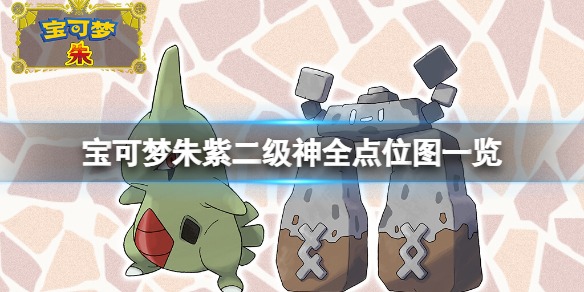 《寶可夢朱紫》二級神全點點陣圖一覽 二級神封印之柱在哪？