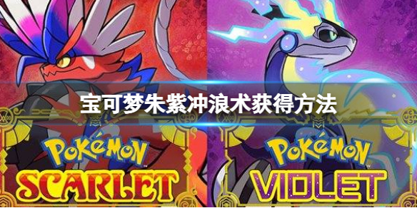 《寶可夢朱紫》沖浪術在哪？沖浪術獲得方法