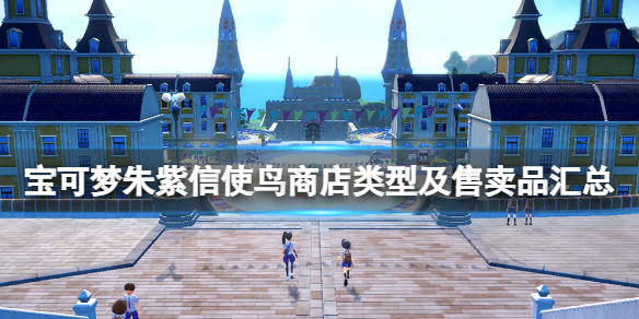 《寶可夢朱紫》信使鳥商店賣什麼？信使鳥商店類型及售賣品匯總