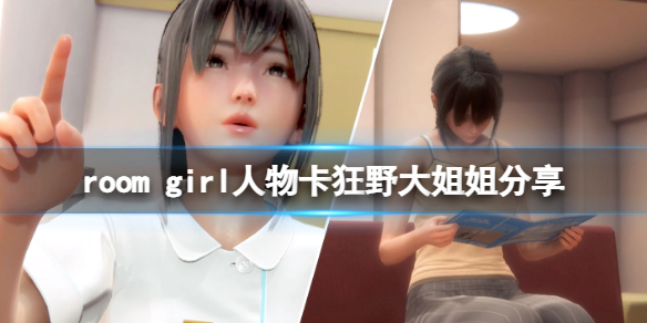 《ROOM Girl》人物卡狂野大姐姐分享 狂野大姐姐怎麼捏？