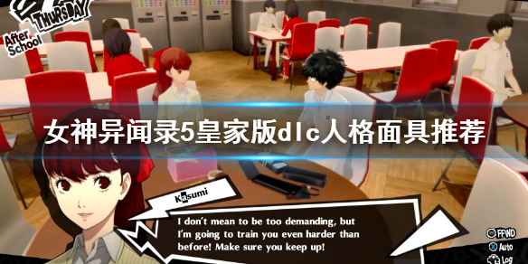 《女神異聞錄5皇家版》芳澤霞攻略 P5R芳澤霞好感度攻略