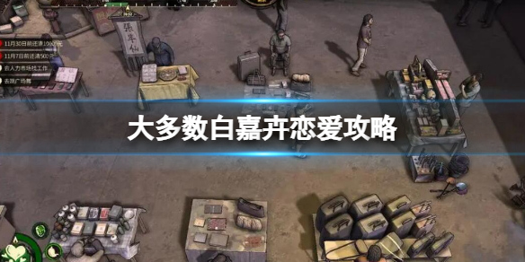 《大多數》梅悠悠攻略方法 梅悠悠戀愛攻略方法