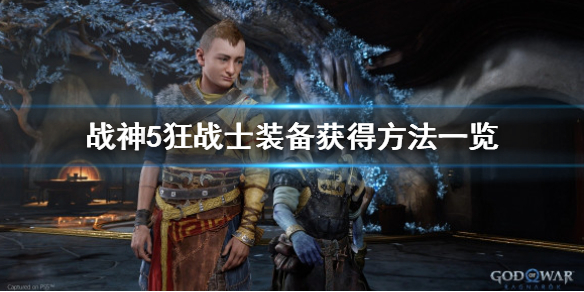 《戰神5》狂戰士裝備有哪些？狂戰士裝備獲得方法一覽