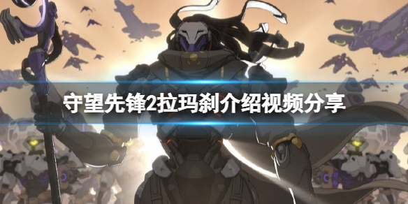 《守望先鋒》「歸來」拉瑪剎是誰？拉瑪剎介紹視頻分享