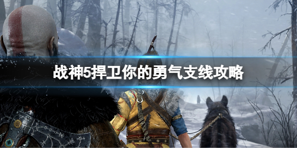 《戰神5》捍衛你的勇氣支線攻略 捍衛你的勇氣支線任務玩法