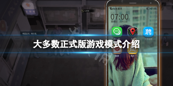 《大多數》正式版模式有哪些？正式版遊戲模式介紹