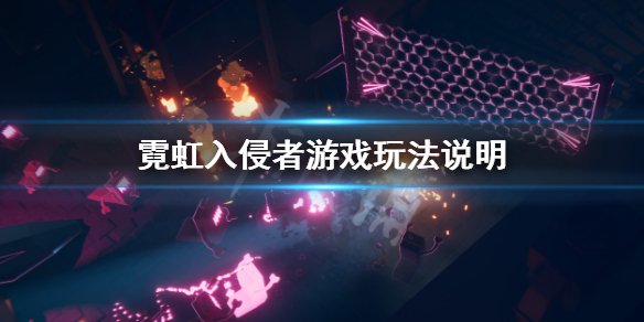 《霓虹入侵者》本地多少人可以玩?遊戲玩法說明