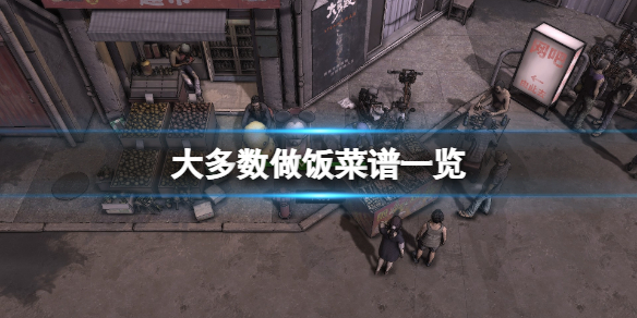 《大多數》遊戲怎麼做飯？做飯菜譜一覽