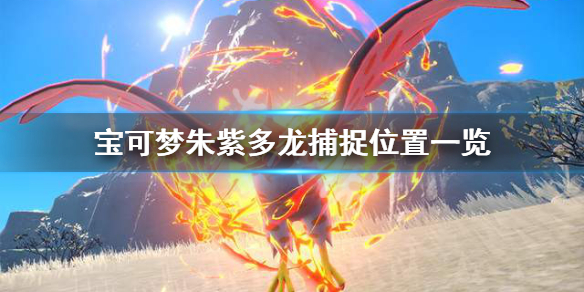 《寶可夢朱紫》多龍在哪抓？多龍捕捉位置一覽