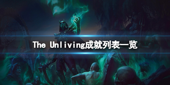 《亡靈法師》成就有什麼？The Unliving成就列表一覽