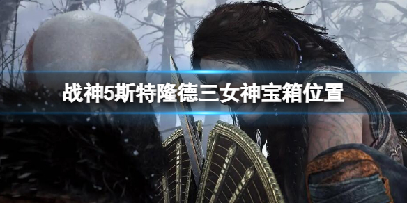 《戰神5》斯特隆德三女神寶箱在哪？斯特隆德三女神寶箱位置
