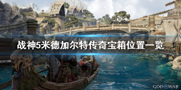 《戰神5》米德加爾特傳奇寶箱在哪？米德加爾特傳奇寶箱位置一覽