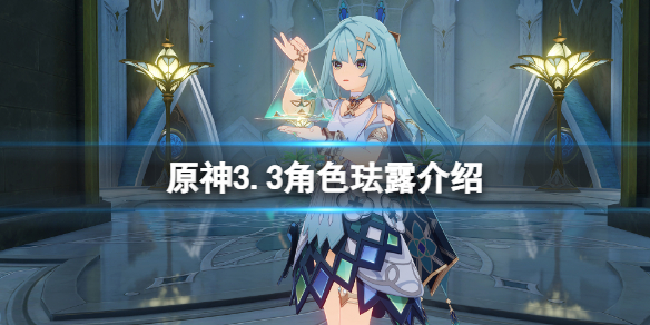《原神》3.3角色琺露珊幾星？3.3角色琺露介紹