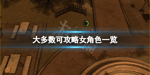 《大多數》女角色有哪些？可攻略女角色一覽