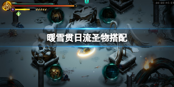 《暖雪》貫日流聖物搭配 貫日流聖物怎麼搭配