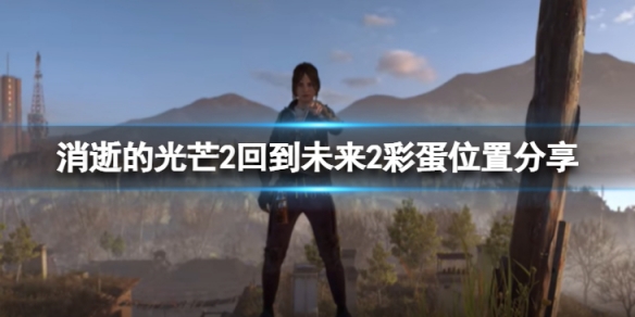 《消逝的光芒2》懸滑板在哪?回到未來2彩蛋位置分享