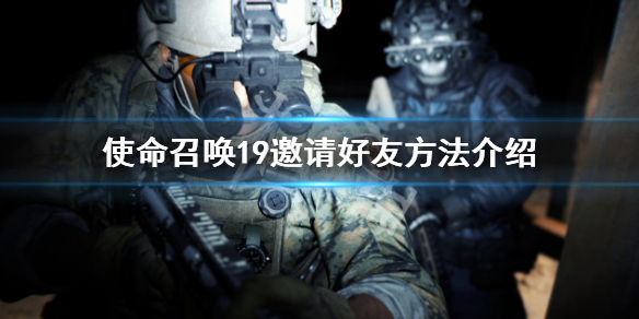 《使命召喚19現代戰爭2》怎麼邀請好友？邀請好友方法介紹