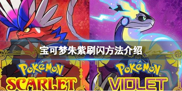 《寶可夢朱紫》怎麼刷閃？刷閃方法介紹