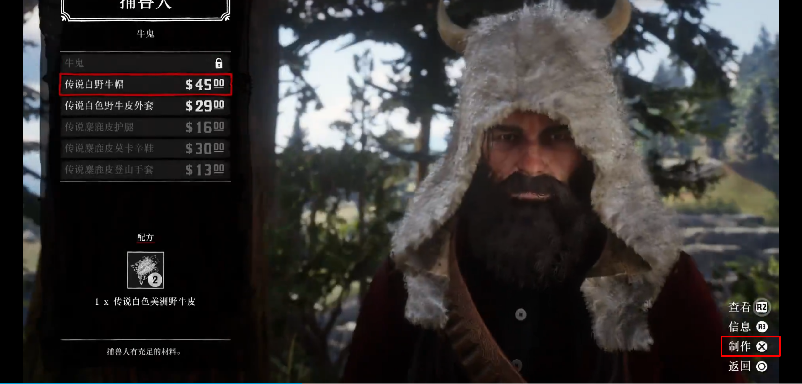 荒野大鏢客2傳說白野牛皮怎麼做衣服？