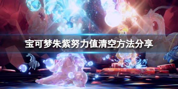 《寶可夢朱紫》努力值怎麼洗？努力值清空方法分享