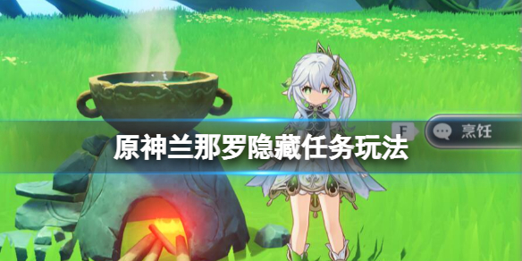 《原神》3.2隱藏擺件怎麼獲得？蘭那羅隱藏任務玩法