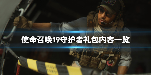 《使命召喚19現代戰爭2》守護者禮包有什麼？守護者禮包內容一覽
