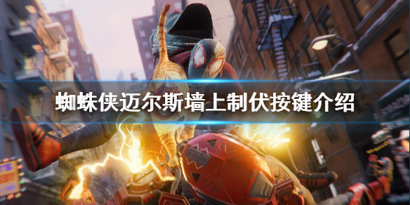 《蜘蛛俠邁爾斯》牆上制伏怎麼觸發？牆上制伏按鍵介紹