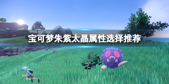 《寶可夢朱紫》太晶屬性選擇推薦 太晶屬性選什麼好？