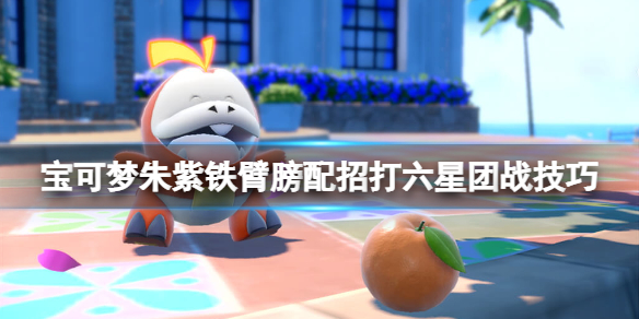 《寶可夢朱紫》鐵臂膀配招打六星團戰技巧 鐵臂膀怎麼打太晶團戰？