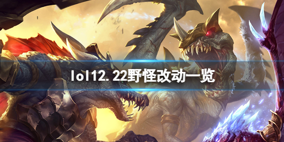 《英雄聯盟》12.22野怪有什麼改動？12.22野怪改動一覽