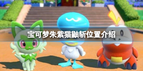 《寶可夢朱紫》貓鼬斬怎麼抓？貓鼬斬位置介紹