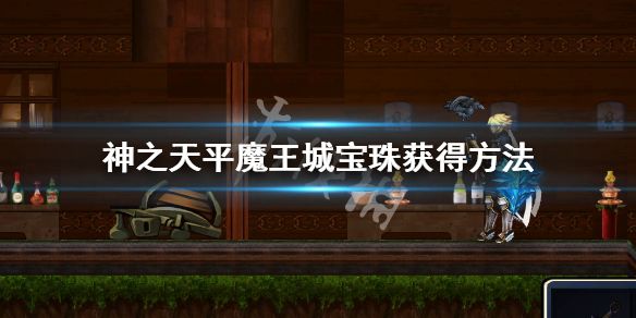 《神之天平》魔王城寶珠在哪？魔王城寶珠獲得方法