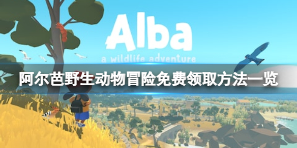 《阿爾芭野生動物冒險》免費怎麼領？游戲免費領取方法一覽